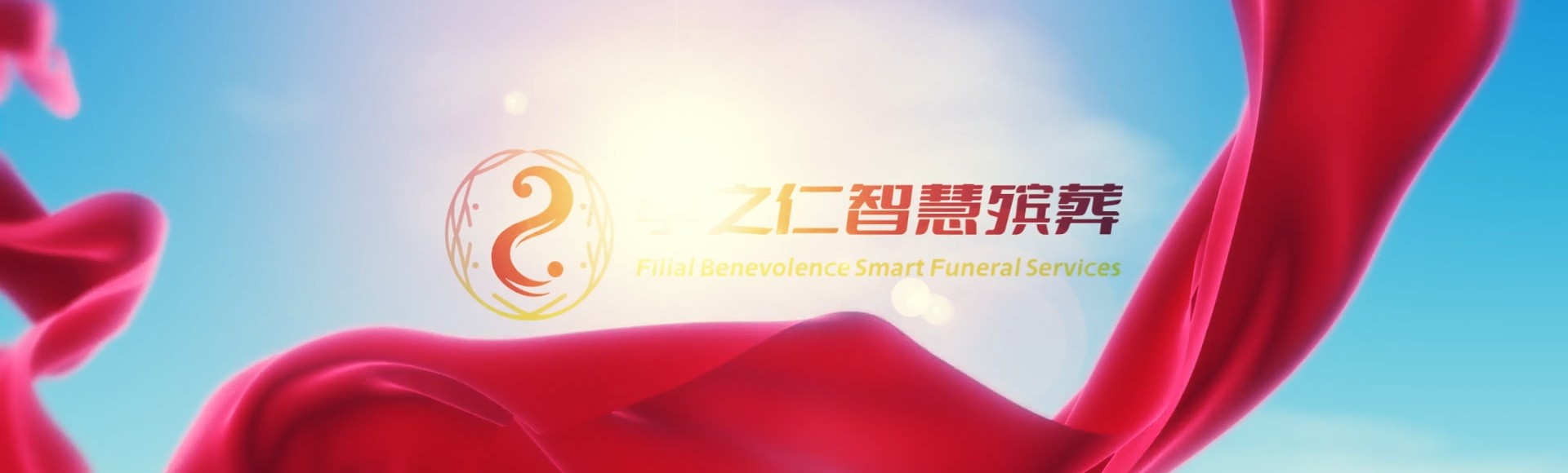 天门黄潭镇孝之仁智慧殡葬陵墓园服务系统平台